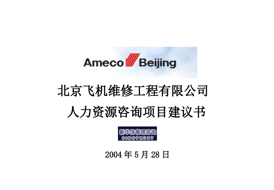 北京飞机维修工程有限公司人力资源咨询项目建议书-新华信20040528.ppt_第1页