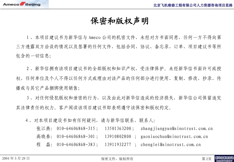 北京飞机维修工程有限公司人力资源咨询项目建议书-新华信20040528.ppt_第2页