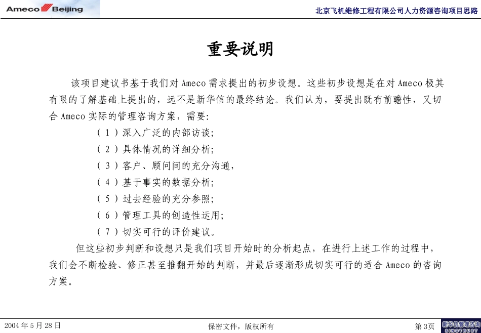 北京飞机维修工程有限公司人力资源咨询项目建议书-新华信20040528.ppt_第3页
