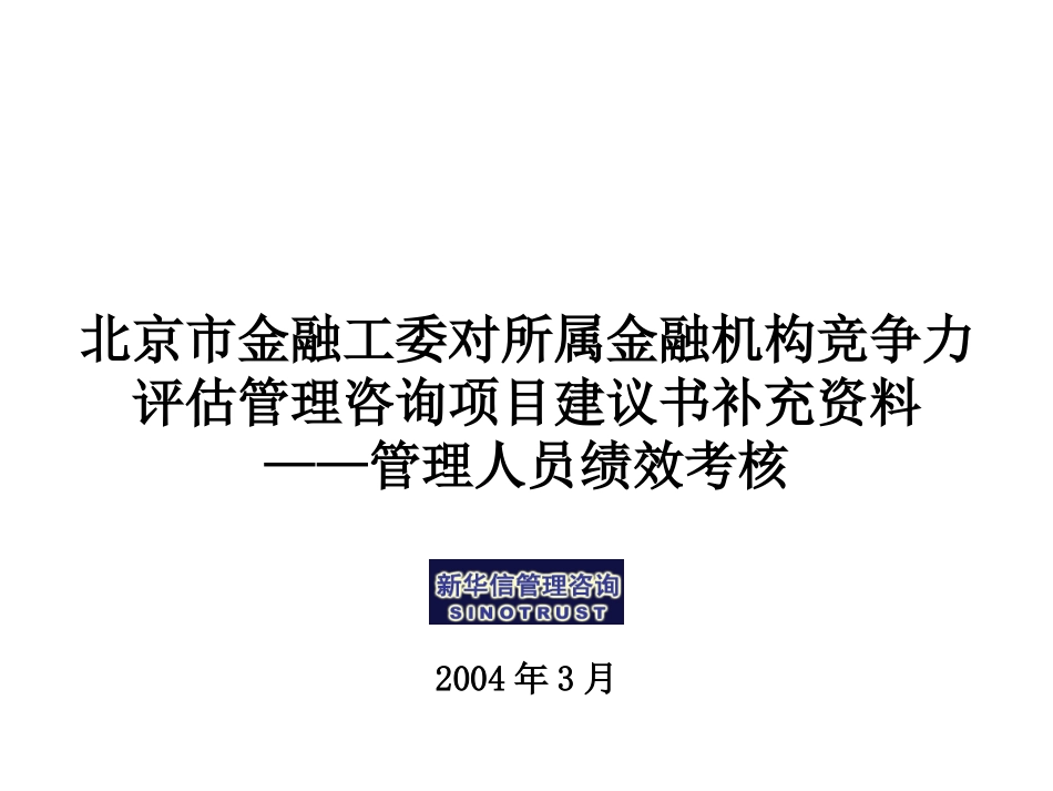 北京市金融工评估项目建议书委补充资料——管理人员绩效考核.ppt_第1页
