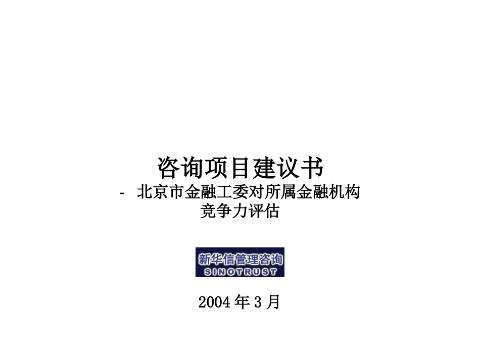 北京市金融工委咨询项目建议书—新华信.ppt_第1页