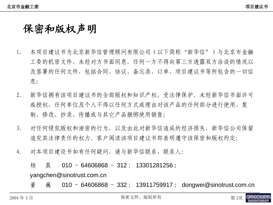 北京市金融工委咨询项目建议书—新华信.ppt_第2页