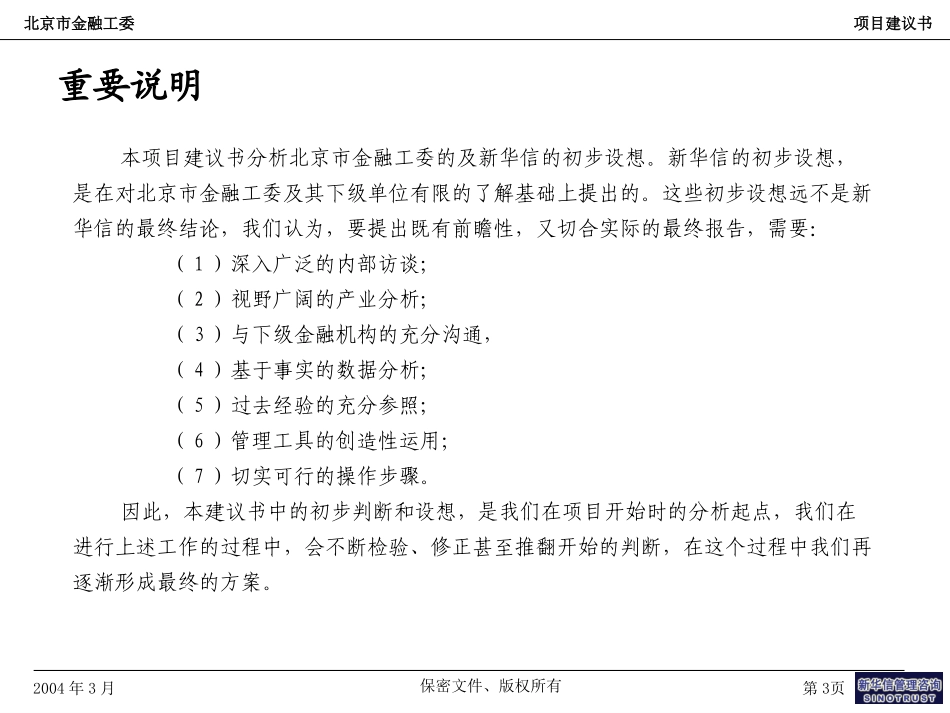 北京市金融工委咨询项目建议书—新华信.ppt_第3页