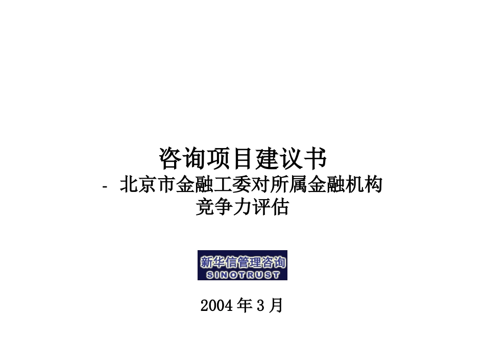 北京市金融工委咨询项目建议书—新华信20040309.ppt_第1页