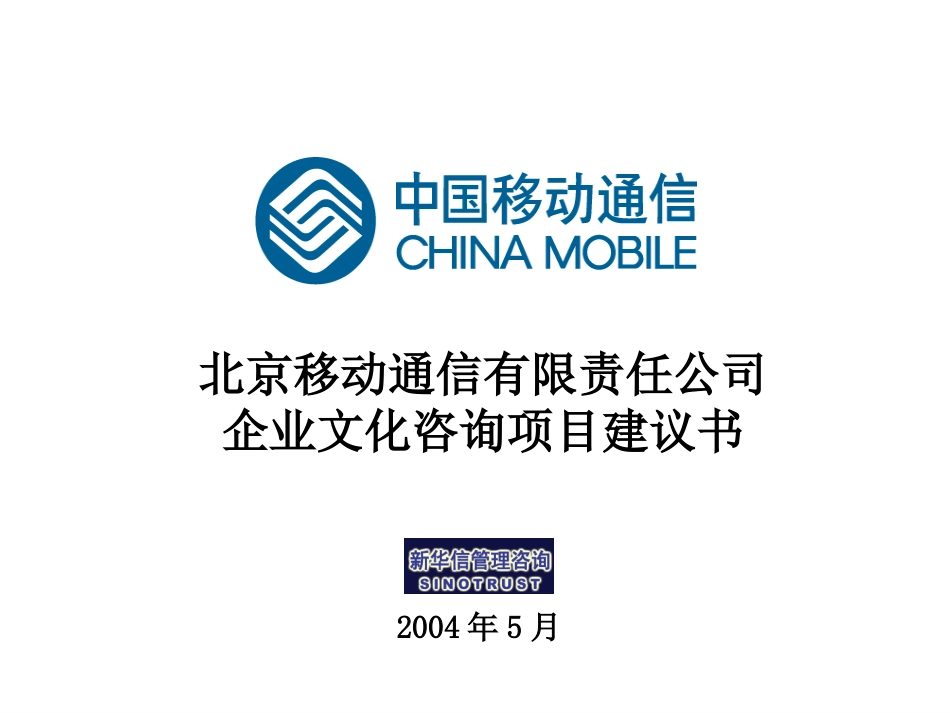 北京移动企业文化项目建议书-新华信20040509.ppt_第1页