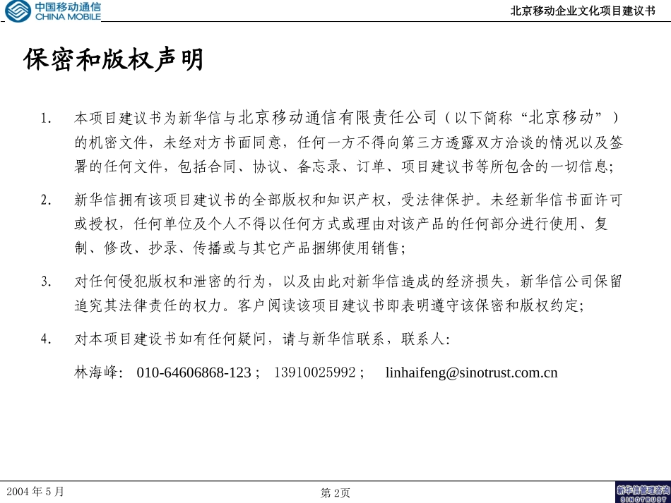 北京移动企业文化项目建议书-新华信20040509.ppt_第2页