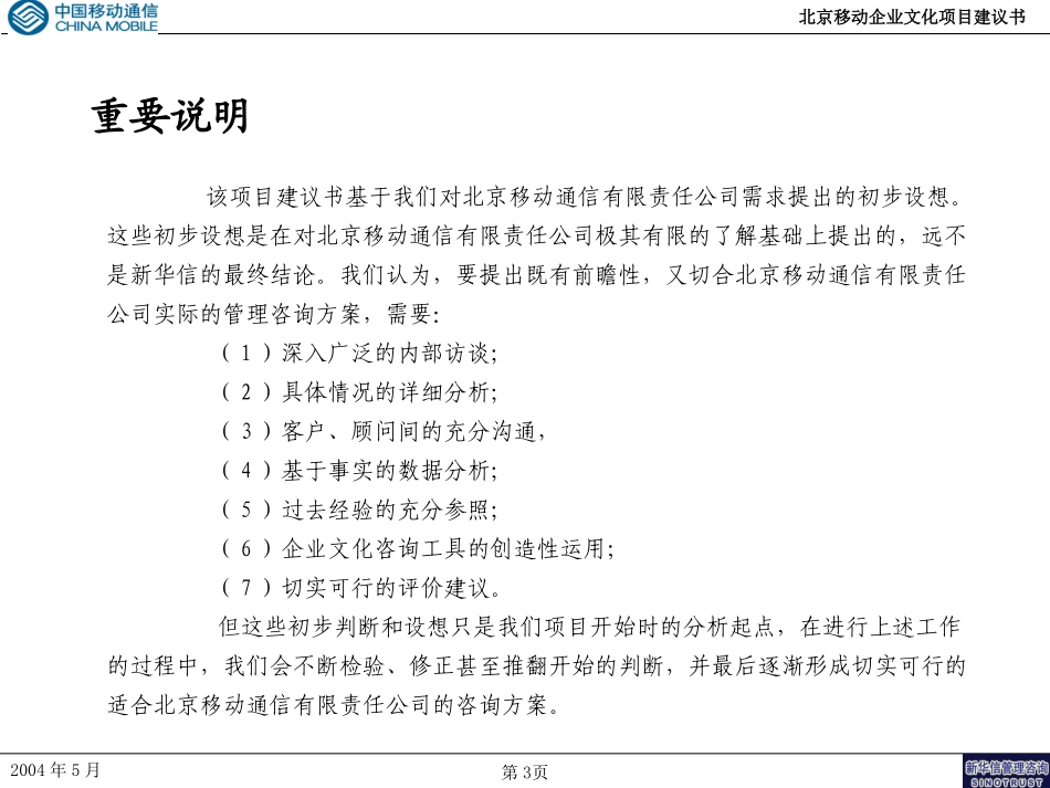 北京移动企业文化项目建议书-新华信20040509.ppt_第3页