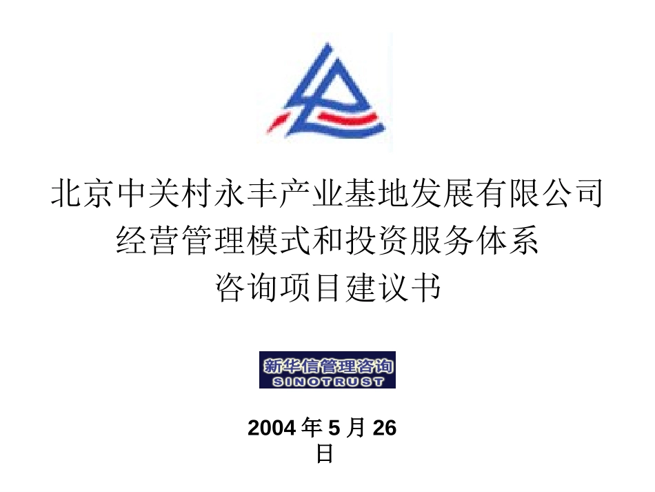 北京中关村永丰产业基地发展有限公司经营管理模式和投资服务体系咨询项目建议书-新华信20040526.ppt_第1页