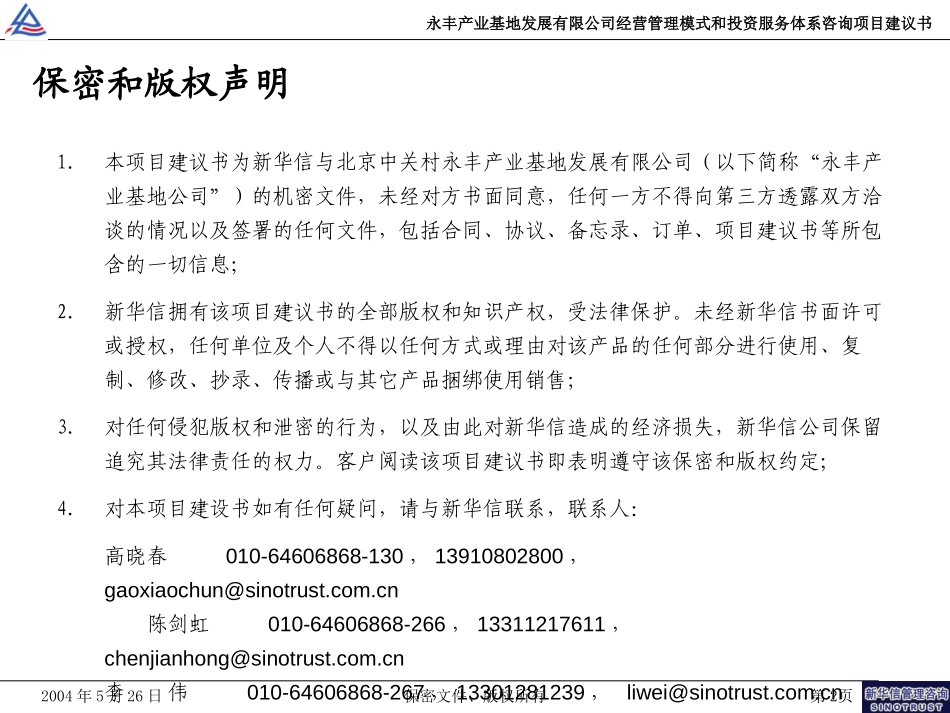 北京中关村永丰产业基地发展有限公司经营管理模式和投资服务体系咨询项目建议书-新华信20040526.ppt_第2页
