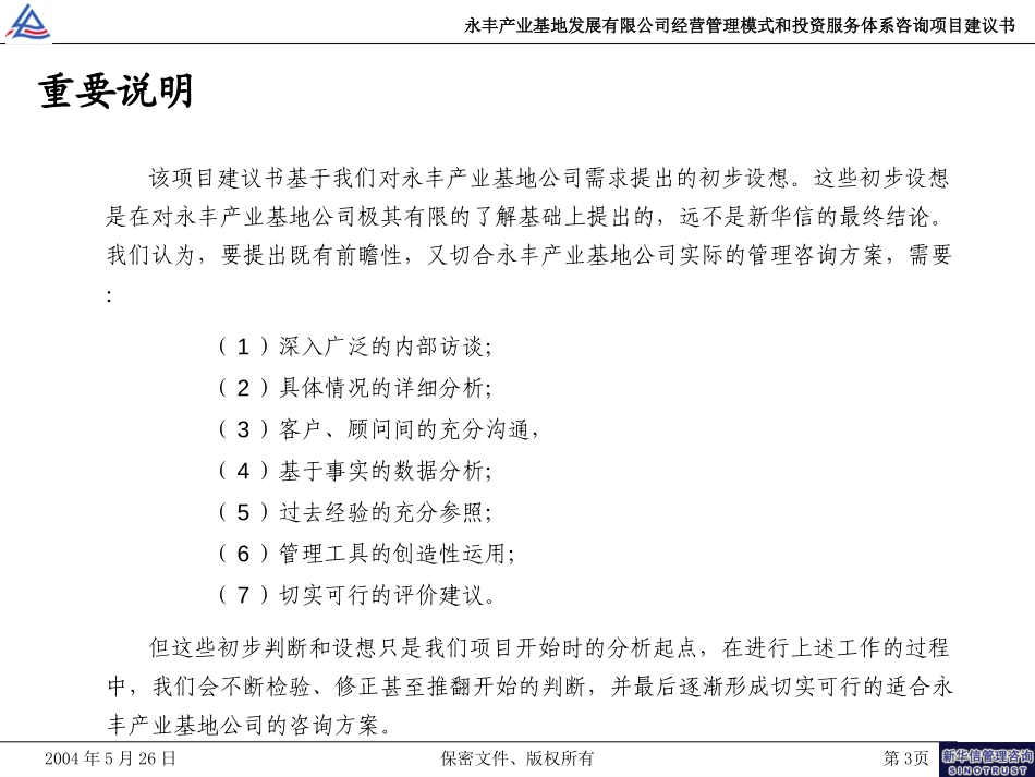 北京中关村永丰产业基地发展有限公司经营管理模式和投资服务体系咨询项目建议书-新华信20040526.ppt_第3页