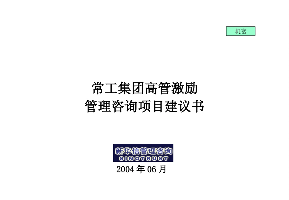 常工投资集团高管激励咨询项目建议书－新华信20040622.ppt_第1页