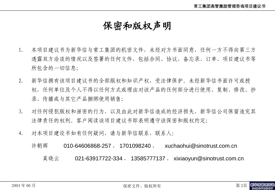 常工投资集团高管激励咨询项目建议书－新华信20040622.ppt_第2页