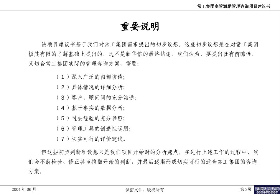 常工投资集团高管激励咨询项目建议书－新华信20040622.ppt_第3页