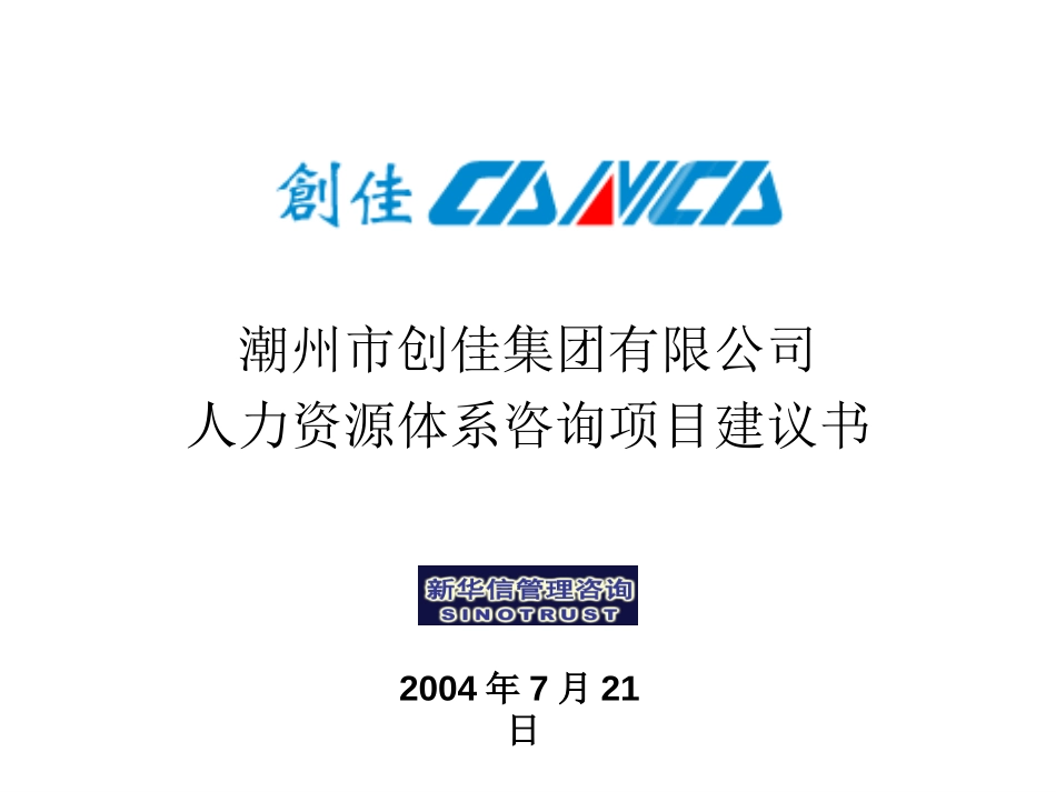 潮州市创佳集团有限公司人力资源体系咨询项目建议书－新华信20040721.ppt_第1页