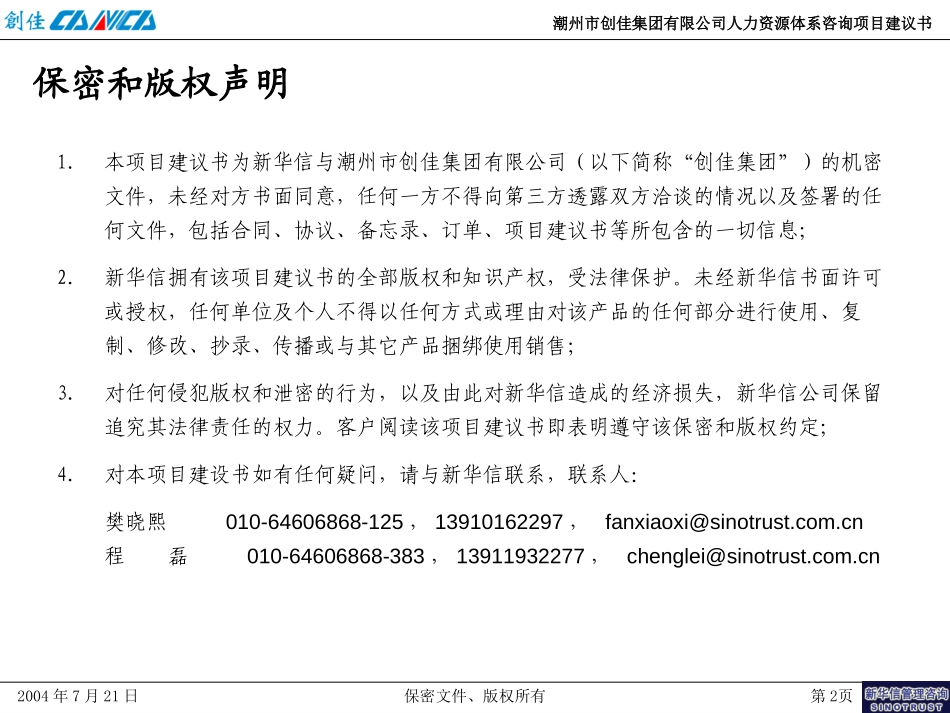 潮州市创佳集团有限公司人力资源体系咨询项目建议书－新华信20040721.ppt_第2页