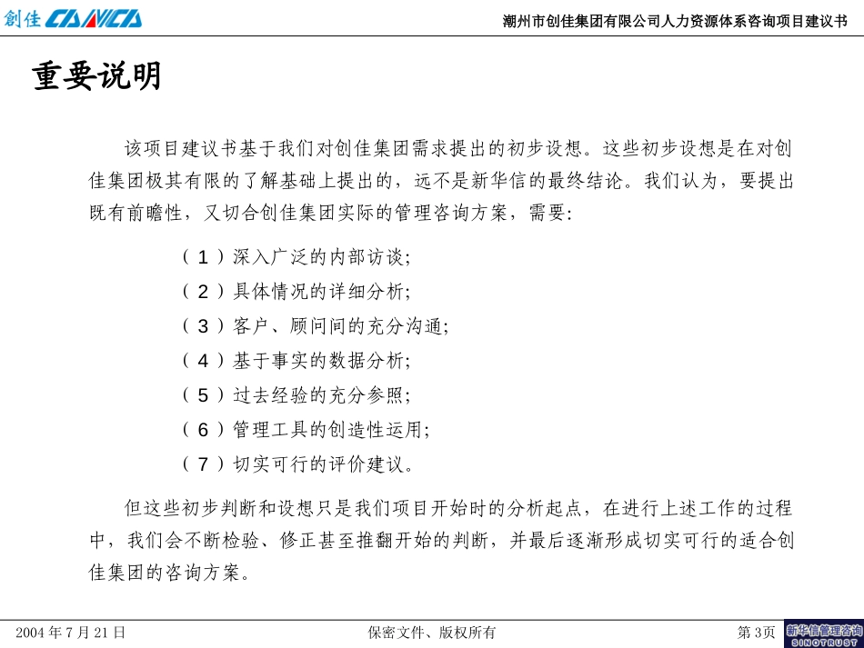 潮州市创佳集团有限公司人力资源体系咨询项目建议书－新华信20040721.ppt_第3页