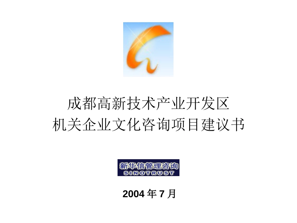 成都高新技术产业开发区机关企业文化咨询项目建议书－新华信20040708.ppt_第1页