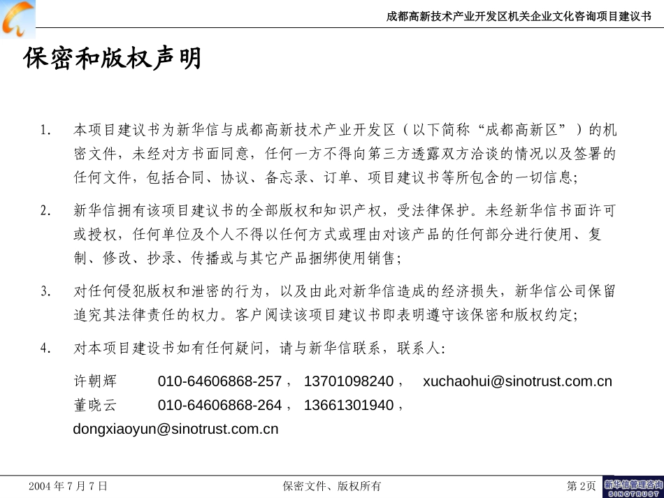 成都高新技术产业开发区机关企业文化咨询项目建议书－新华信20040708.ppt_第2页
