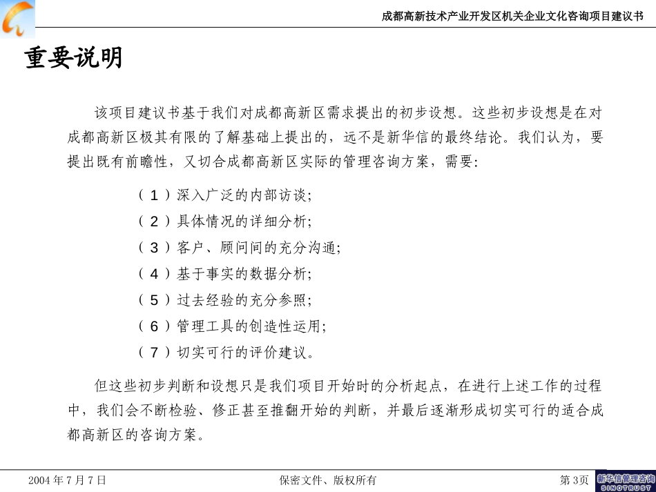 成都高新技术产业开发区机关企业文化咨询项目建议书－新华信20040708.ppt_第3页