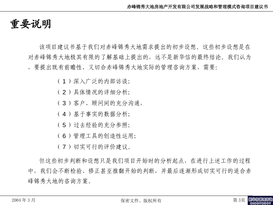 赤峰锦秀大地咨询项目建议书-新华信20040408.ppt_第3页