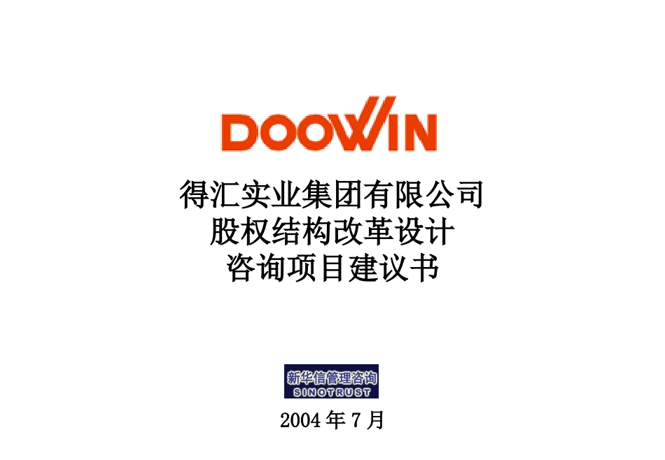 得汇实业集团股权结构设计咨询项目建议书－新华信20040714.ppt_第1页