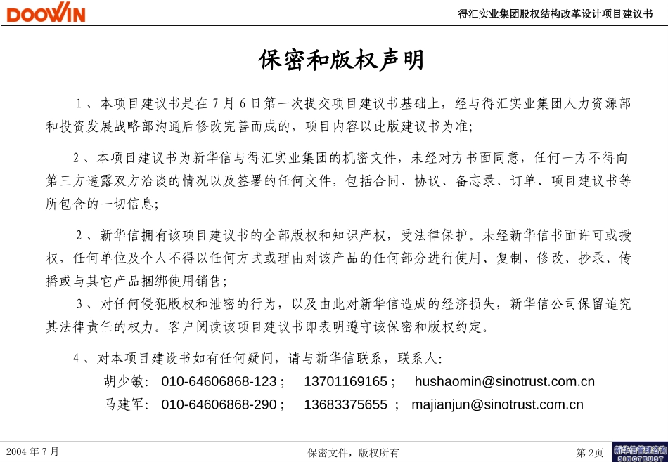 得汇实业集团股权结构设计咨询项目建议书－新华信20040714.ppt_第2页