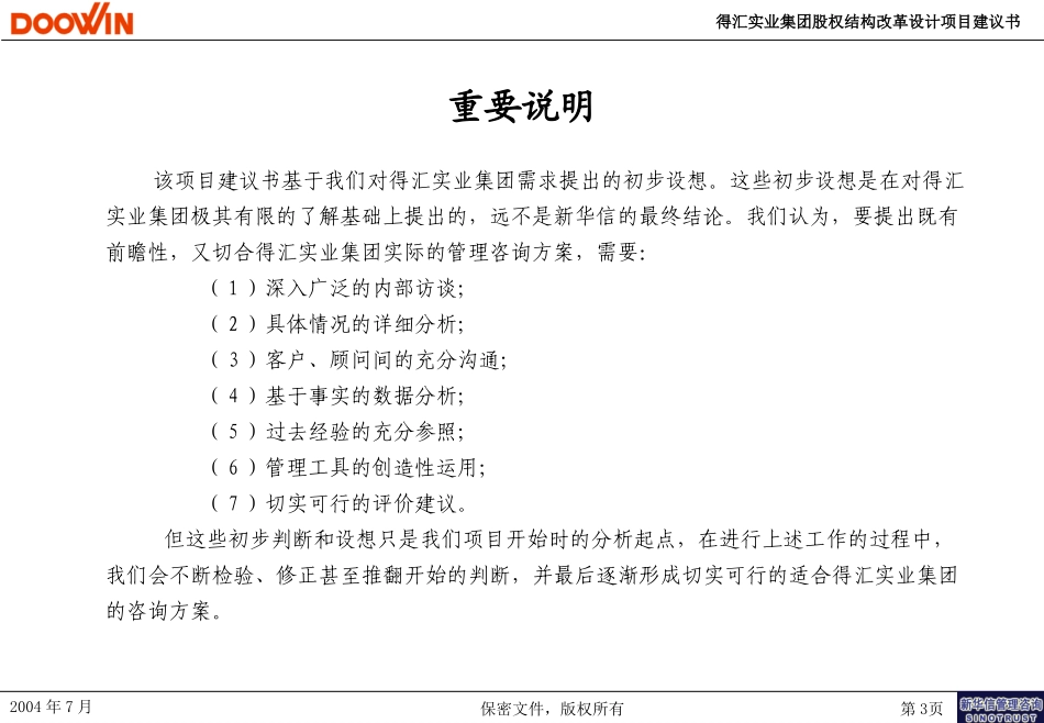 得汇实业集团股权结构设计咨询项目建议书－新华信20040714.ppt_第3页