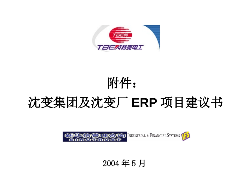 附件：沈阳变压器ERP项目建议书KIT0516-新华信20040517.ppt_第1页
