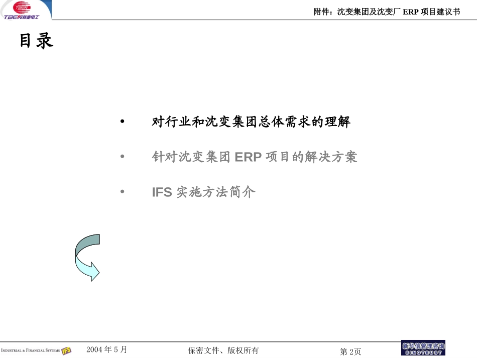 附件：沈阳变压器ERP项目建议书KIT0516-新华信20040517.ppt_第2页