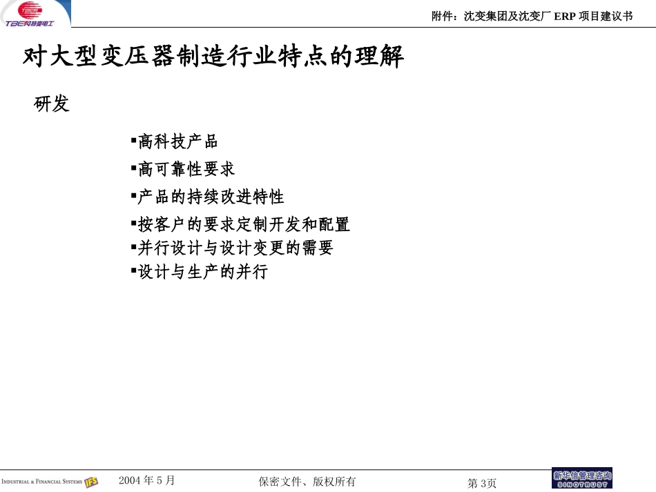 附件：沈阳变压器ERP项目建议书KIT0516-新华信20040517.ppt_第3页