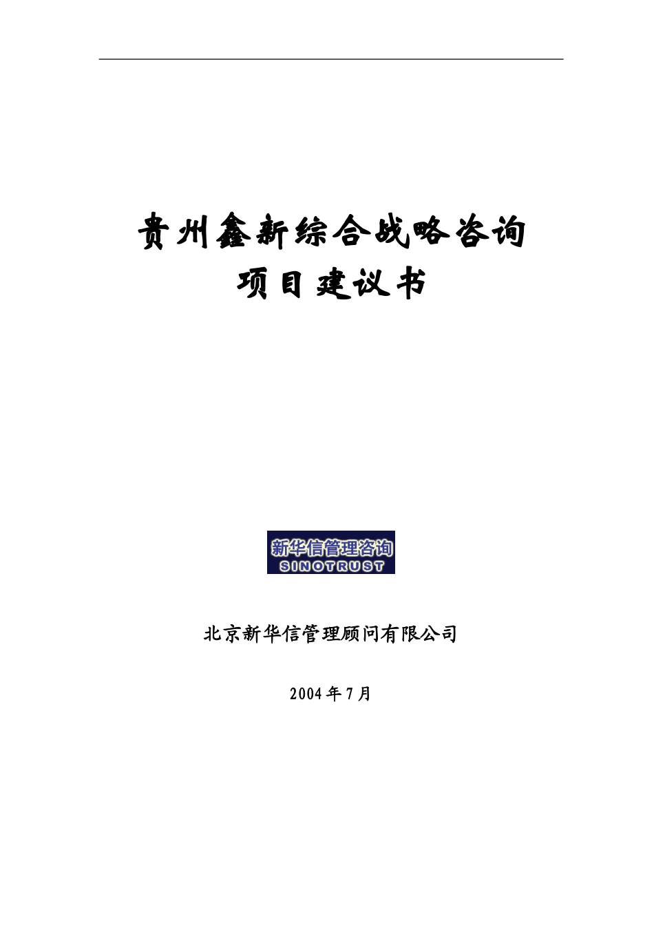 贵州鑫新综合战略项目建议书-新华信20040716.doc_第1页