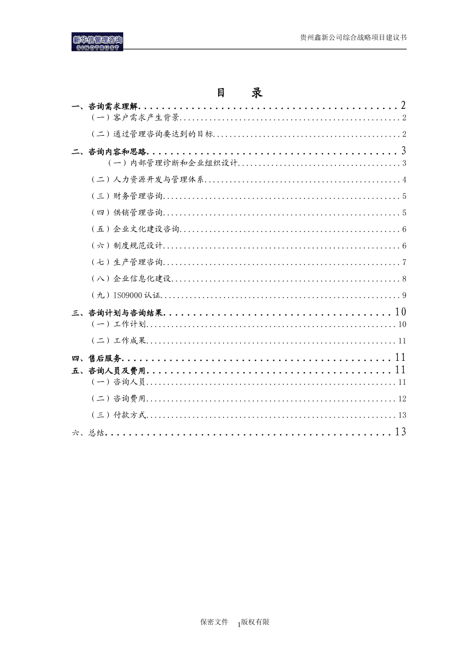 贵州鑫新综合战略项目建议书-新华信20040716.doc_第2页