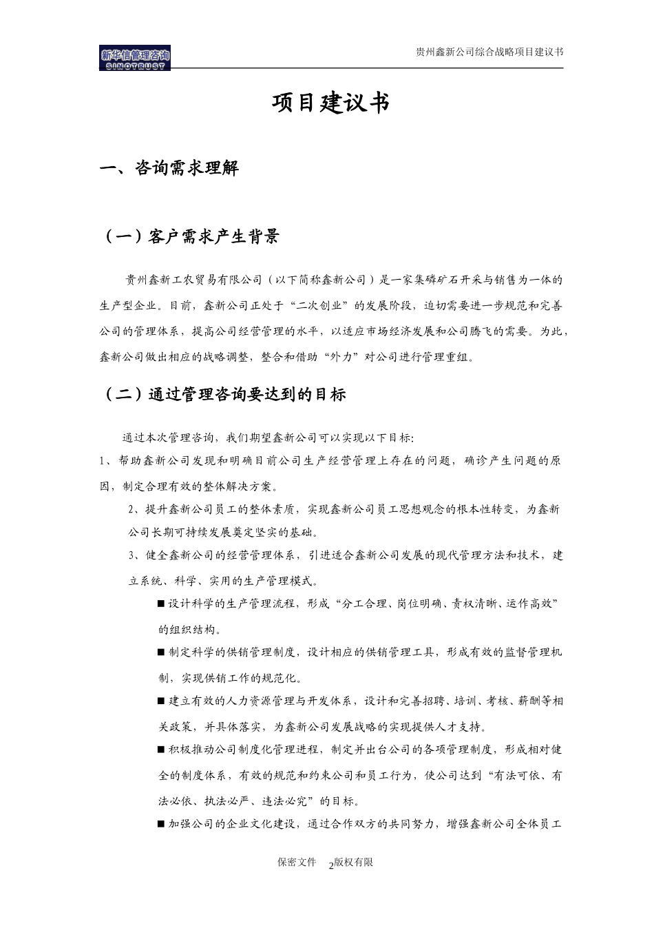 贵州鑫新综合战略项目建议书-新华信20040716.doc_第3页