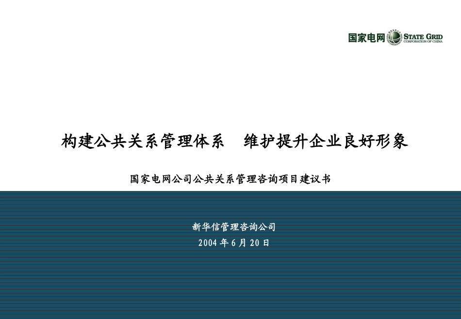 国家电网公司公共关系管理咨询项目建议书－新华信20040624.ppt_第1页