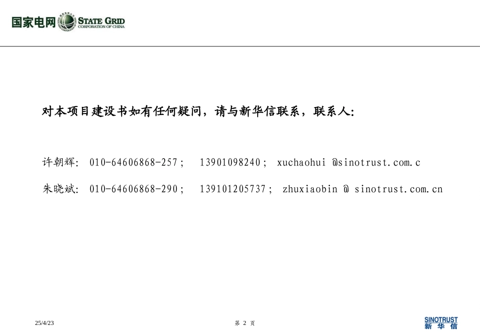 国家电网公司公共关系管理咨询项目建议书－新华信20040624.ppt_第2页