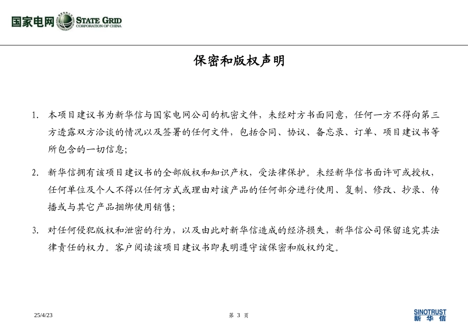 国家电网公司公共关系管理咨询项目建议书－新华信20040624.ppt_第3页