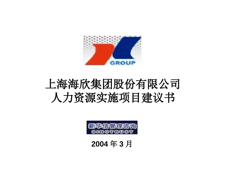 海欣集团人力资源实施项目建议书—新华信20040323.ppt_第1页