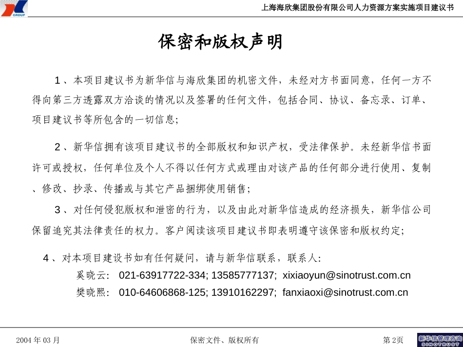海欣集团人力资源实施项目建议书—新华信20040323.ppt_第2页