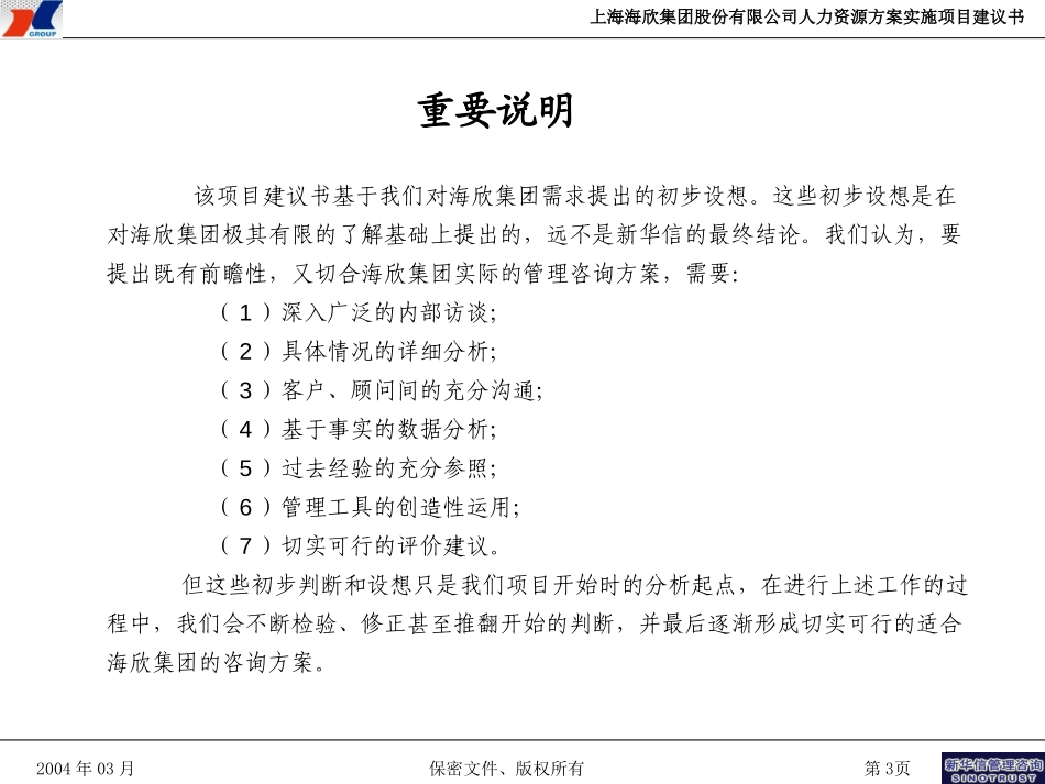 海欣集团人力资源实施项目建议书—新华信20040323.ppt_第3页