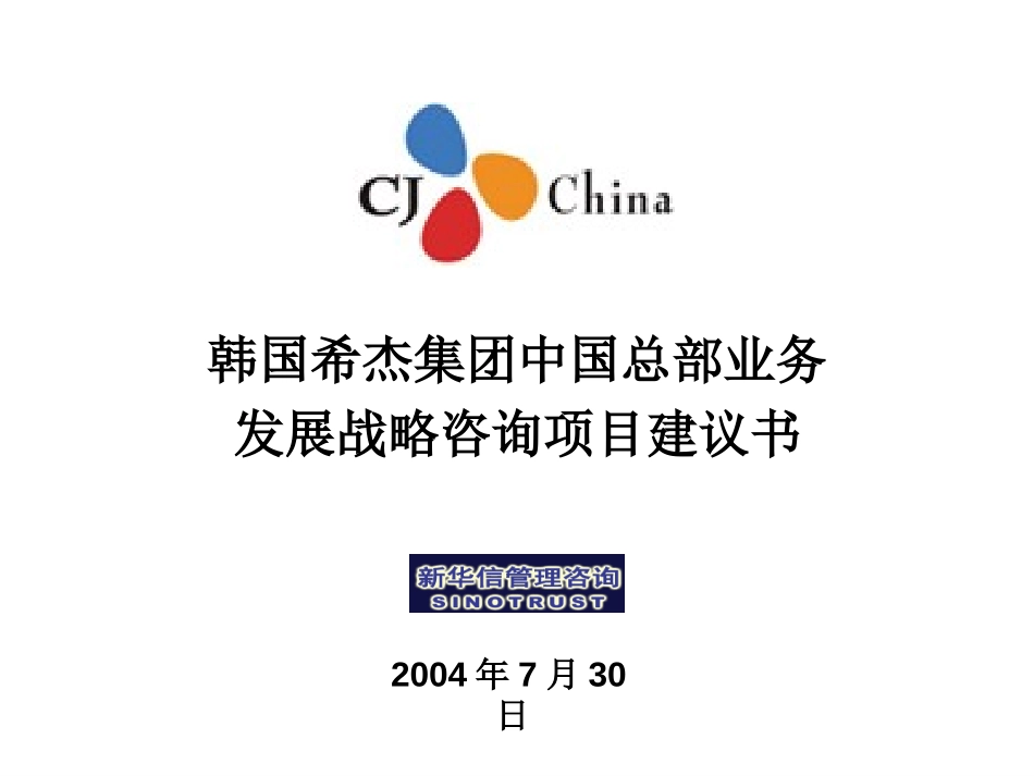 韩国希杰集团中国总部业务发展战略项目建议书—新华信20040730.ppt_第1页