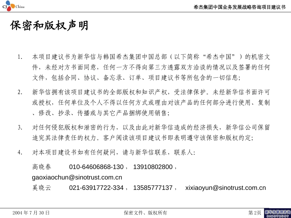 韩国希杰集团中国总部业务发展战略项目建议书—新华信20040730.ppt_第2页