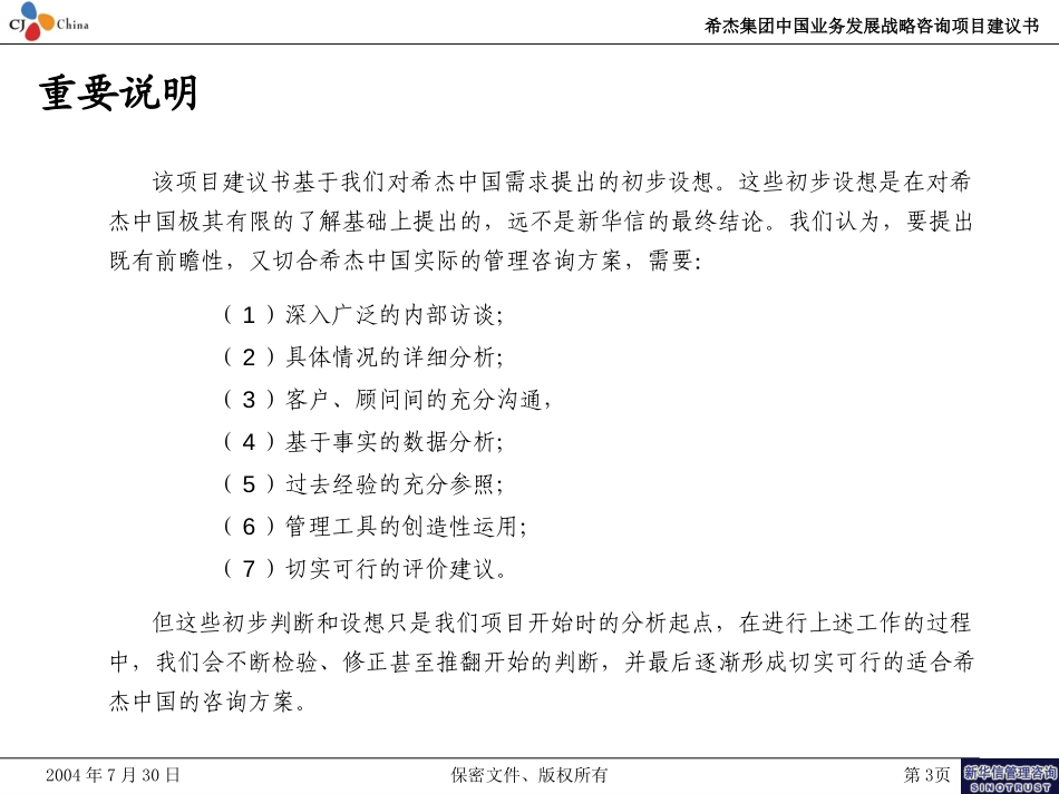 韩国希杰集团中国总部业务发展战略项目建议书—新华信20040730.ppt_第3页