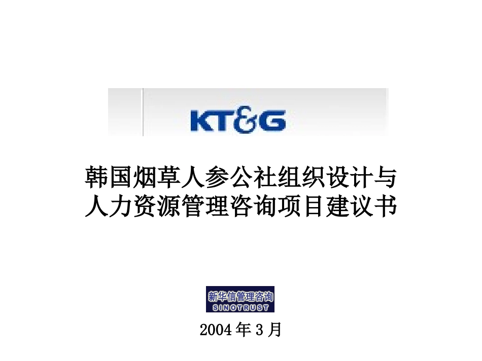 韩国烟草组织设计和人力资源管理咨询项目建议书－新华信040312final.ppt_第1页
