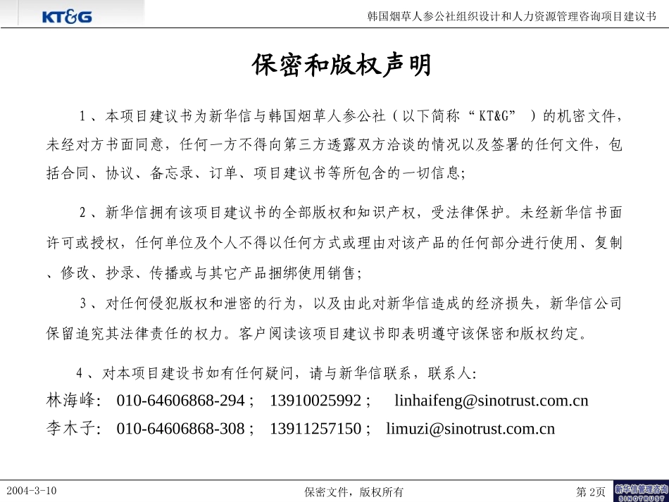 韩国烟草组织设计和人力资源管理咨询项目建议书－新华信040312final.ppt_第2页