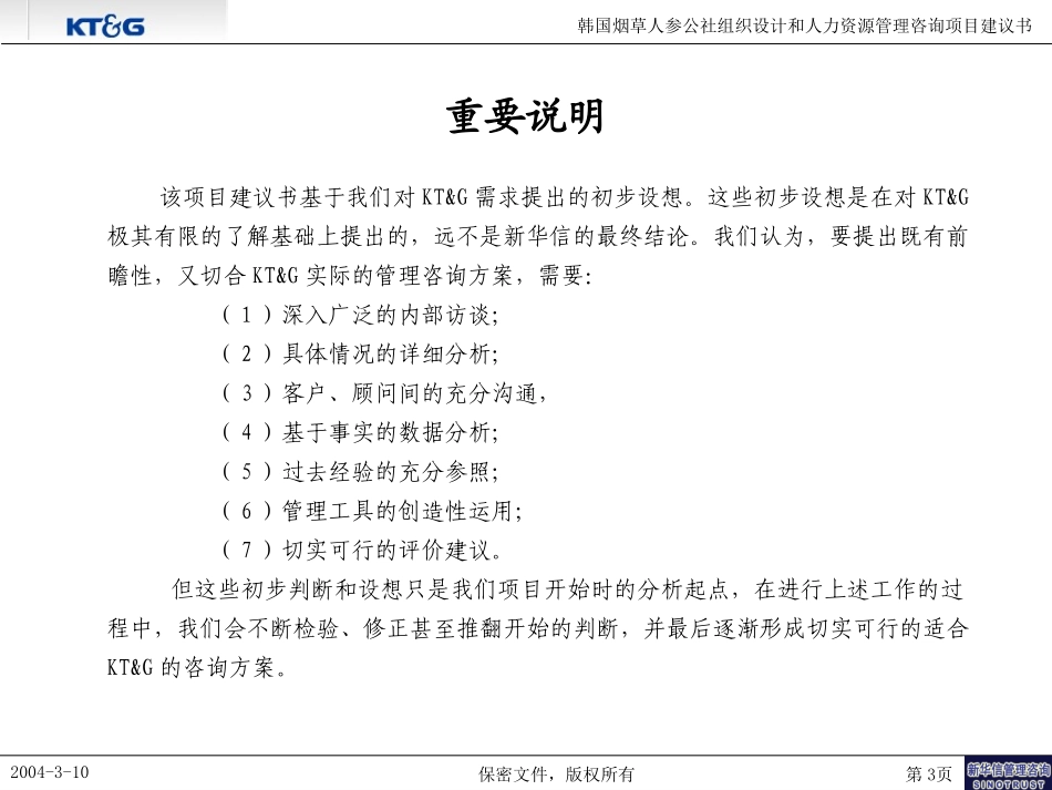 韩国烟草组织设计和人力资源管理咨询项目建议书－新华信040312final.ppt_第3页