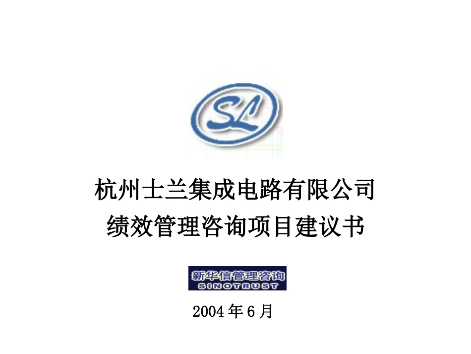 杭州士兰集成电路有限公司绩效管理项目建议书—新华信20040702.ppt_第1页