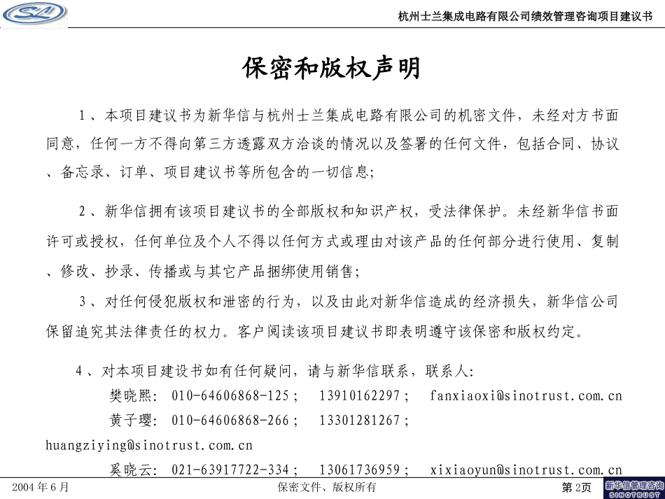 杭州士兰集成电路有限公司绩效管理项目建议书—新华信20040702.ppt_第2页