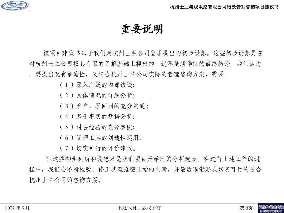 杭州士兰集成电路有限公司绩效管理项目建议书—新华信20040702.ppt_第3页