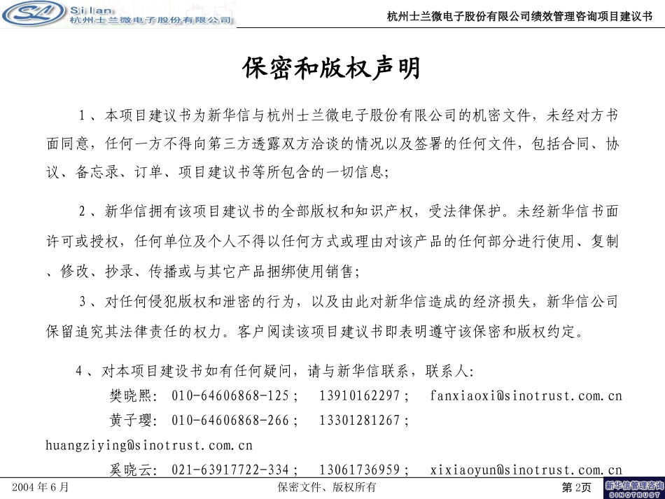 杭州士兰微电子股份有限公司绩效管理项目建议书—北京新华信管理顾问有限公司20040629.ppt_第2页