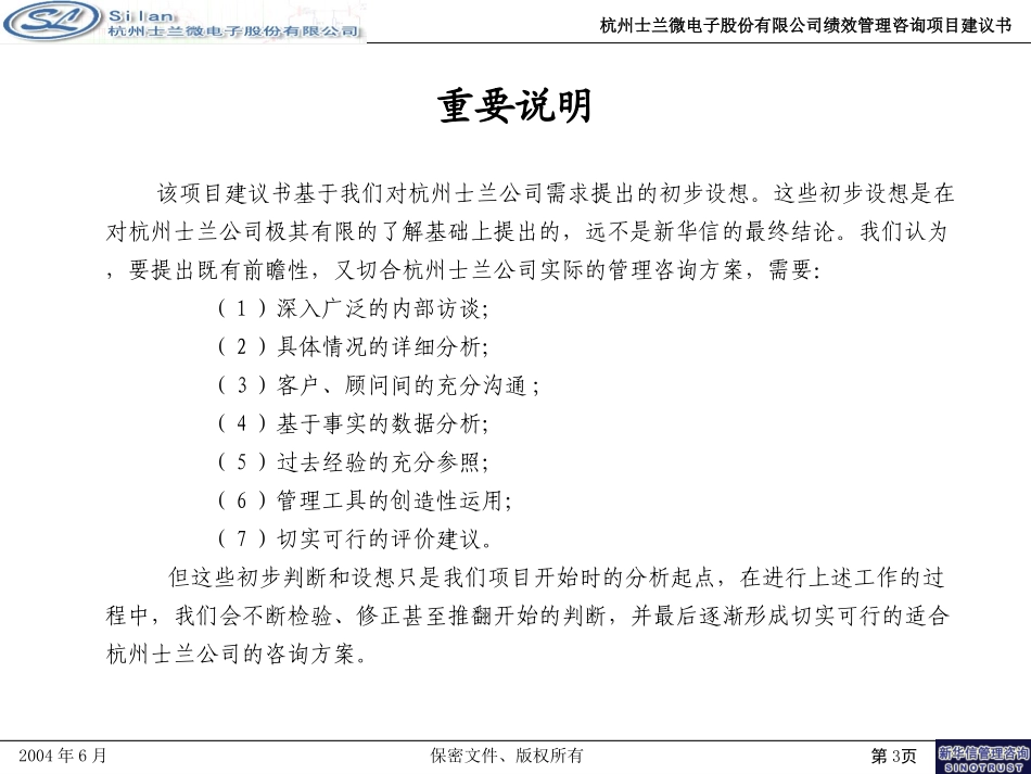 杭州士兰微电子股份有限公司绩效管理项目建议书—北京新华信管理顾问有限公司20040629.ppt_第3页